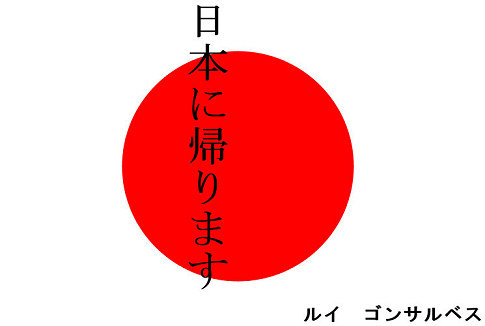 nihon ni kaerimasu - rui gon&ccedil;alves