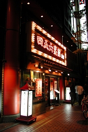 Chinatown de Yokohama - Fotografia de Rui Gonalves